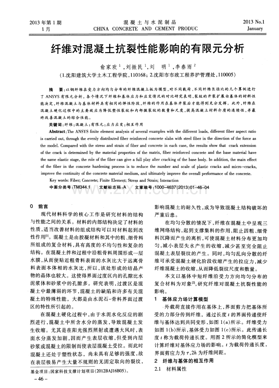 纤维对混凝土抗裂性能影响的有限元分析.pdf_第1页