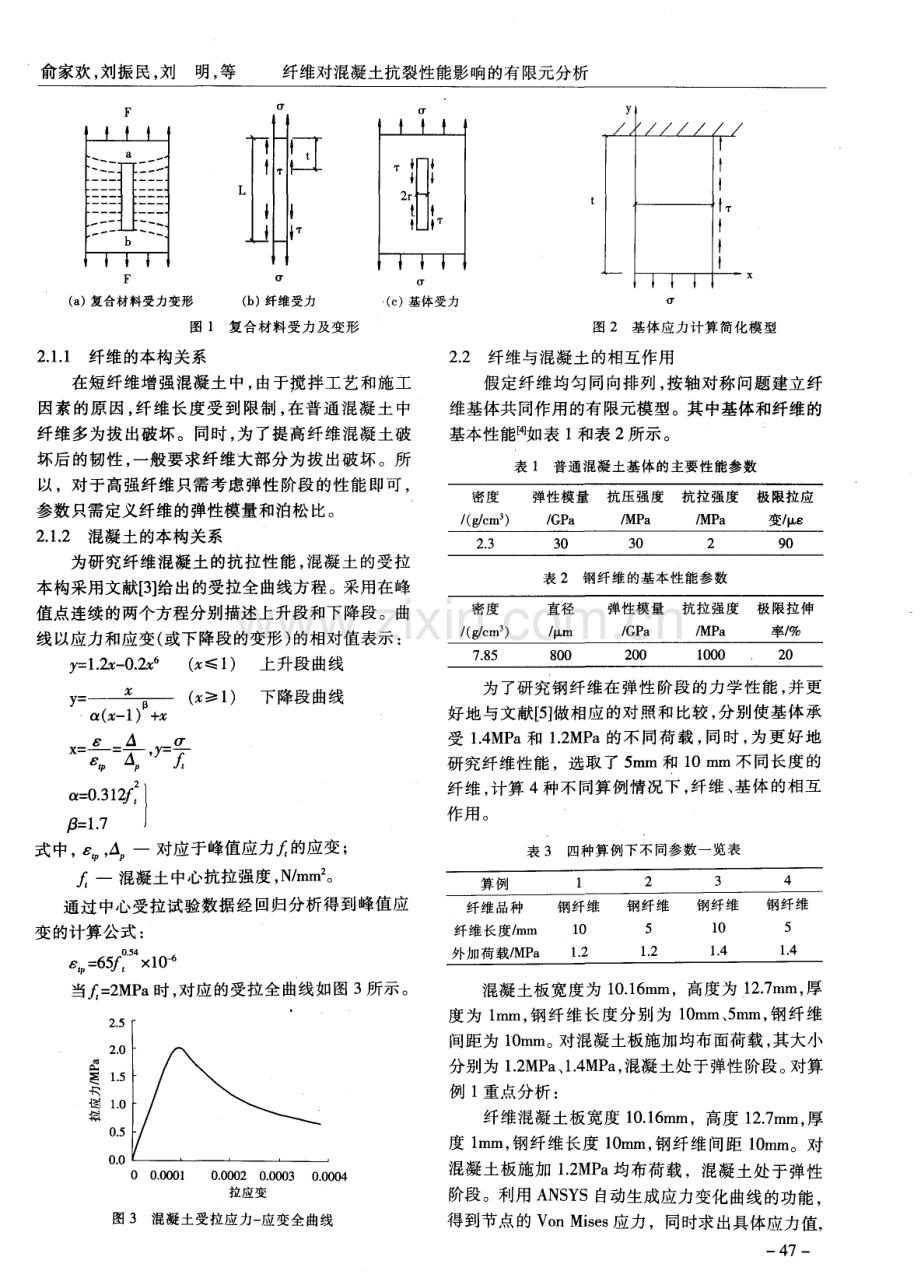 纤维对混凝土抗裂性能影响的有限元分析.pdf_第2页