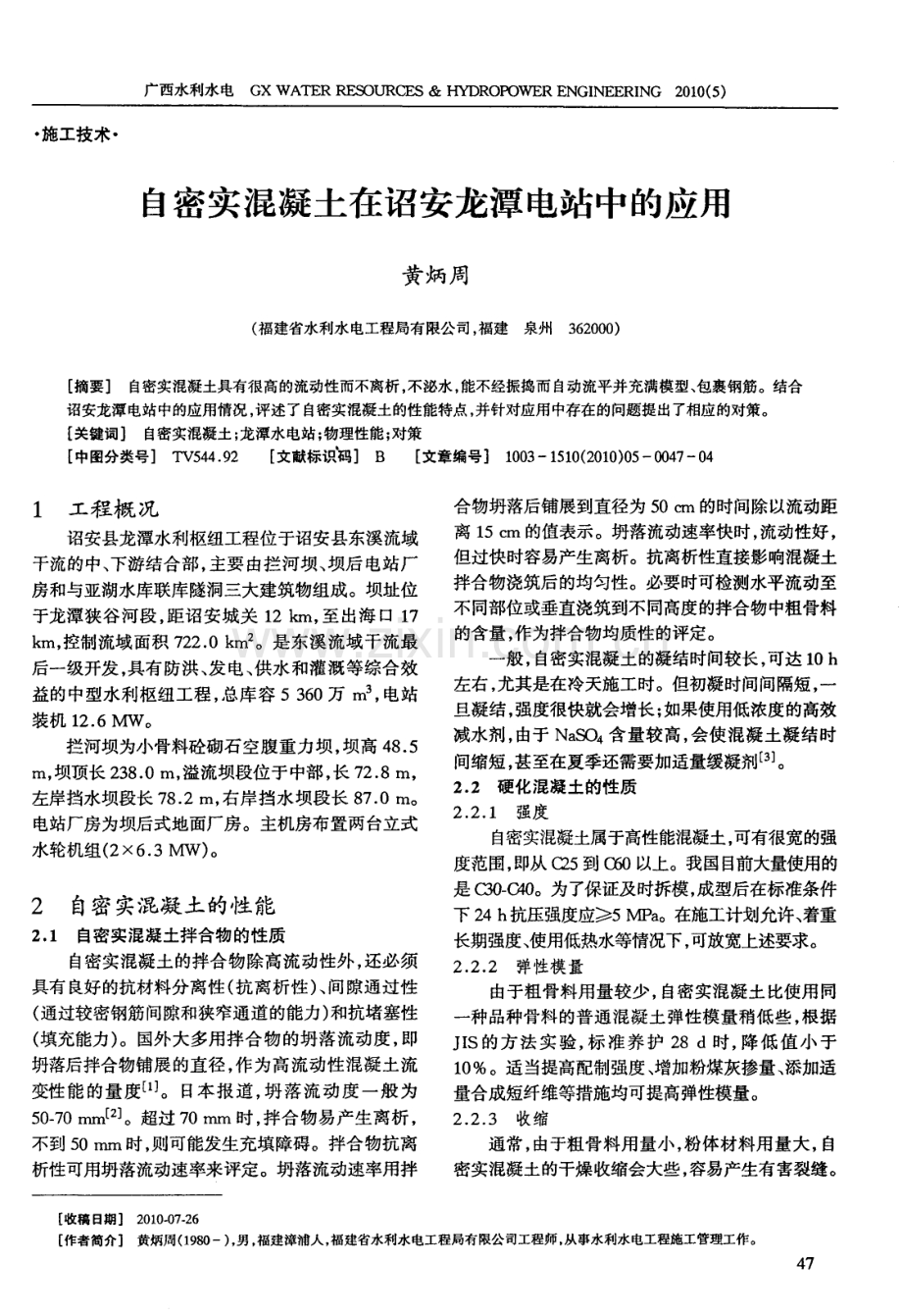 自密实混凝土在诏安龙潭电站中的应用.pdf_第1页