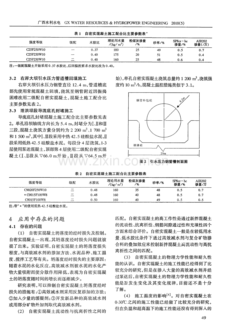 自密实混凝土在诏安龙潭电站中的应用.pdf_第3页