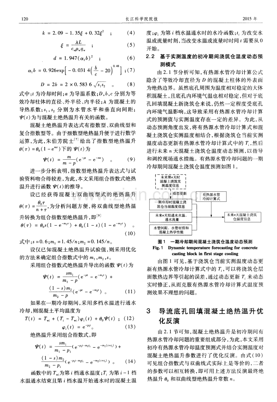 向家坝导流底孔回填混凝土温度动态预测.pdf_第2页