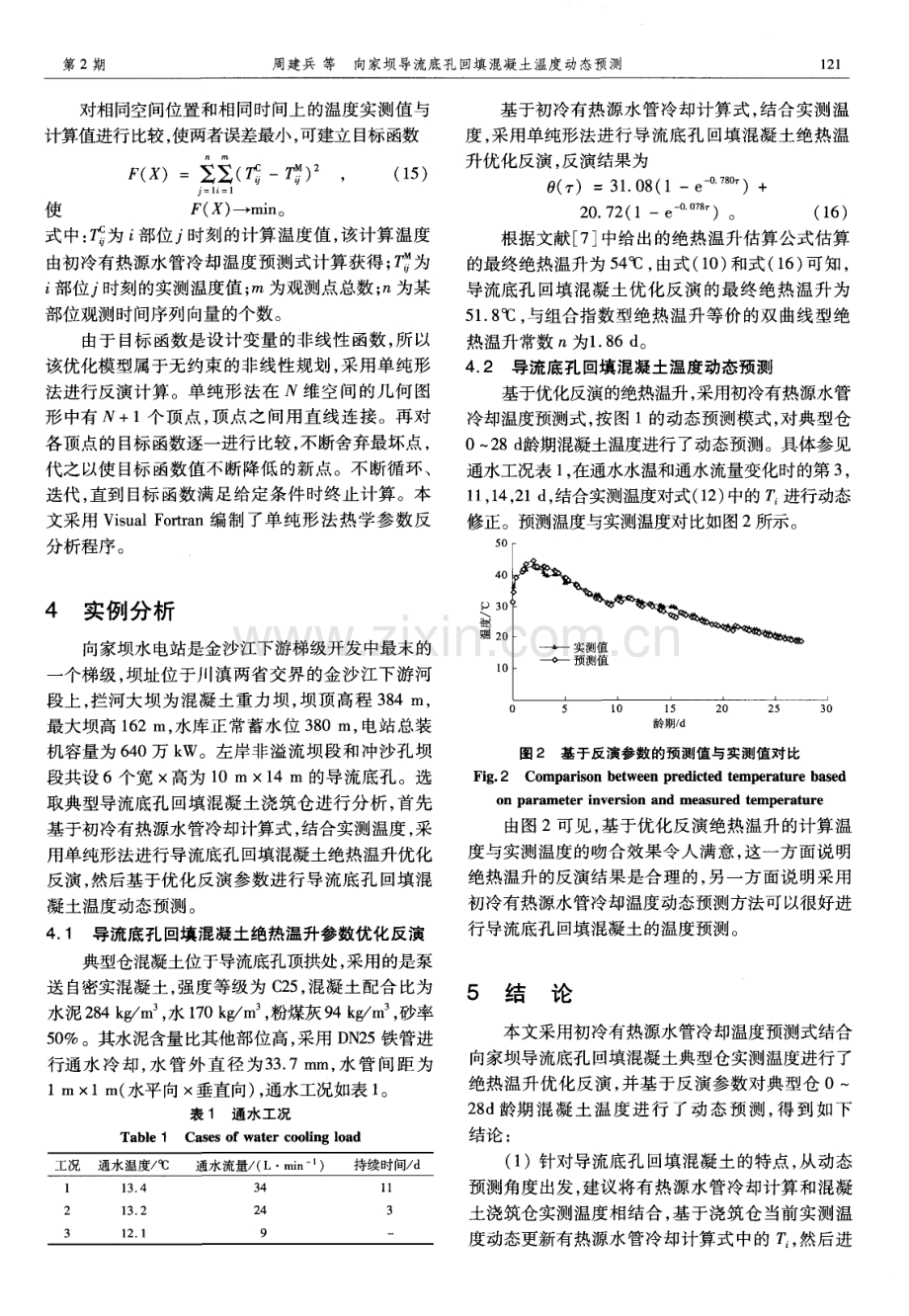 向家坝导流底孔回填混凝土温度动态预测.pdf_第3页