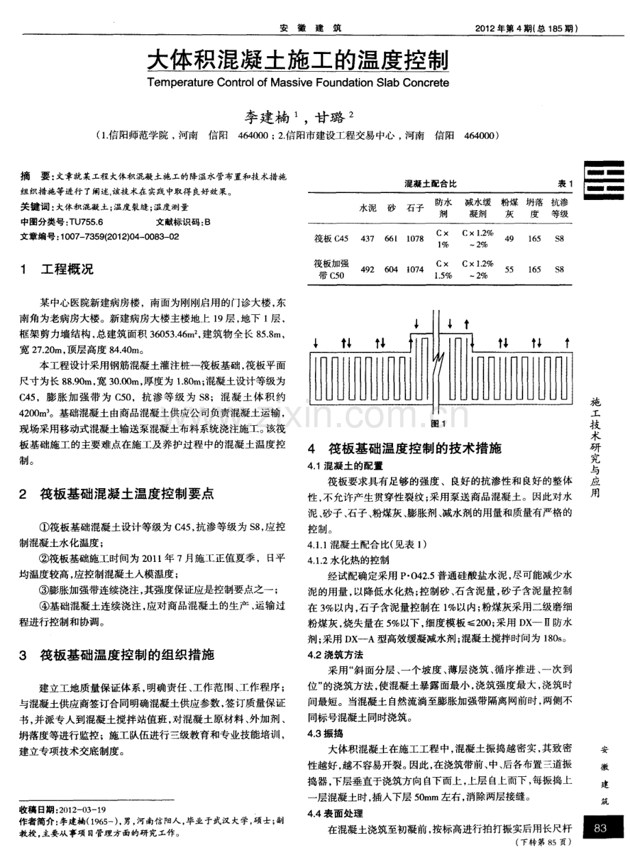 大体积混凝土施工的温度控制.pdf_第1页