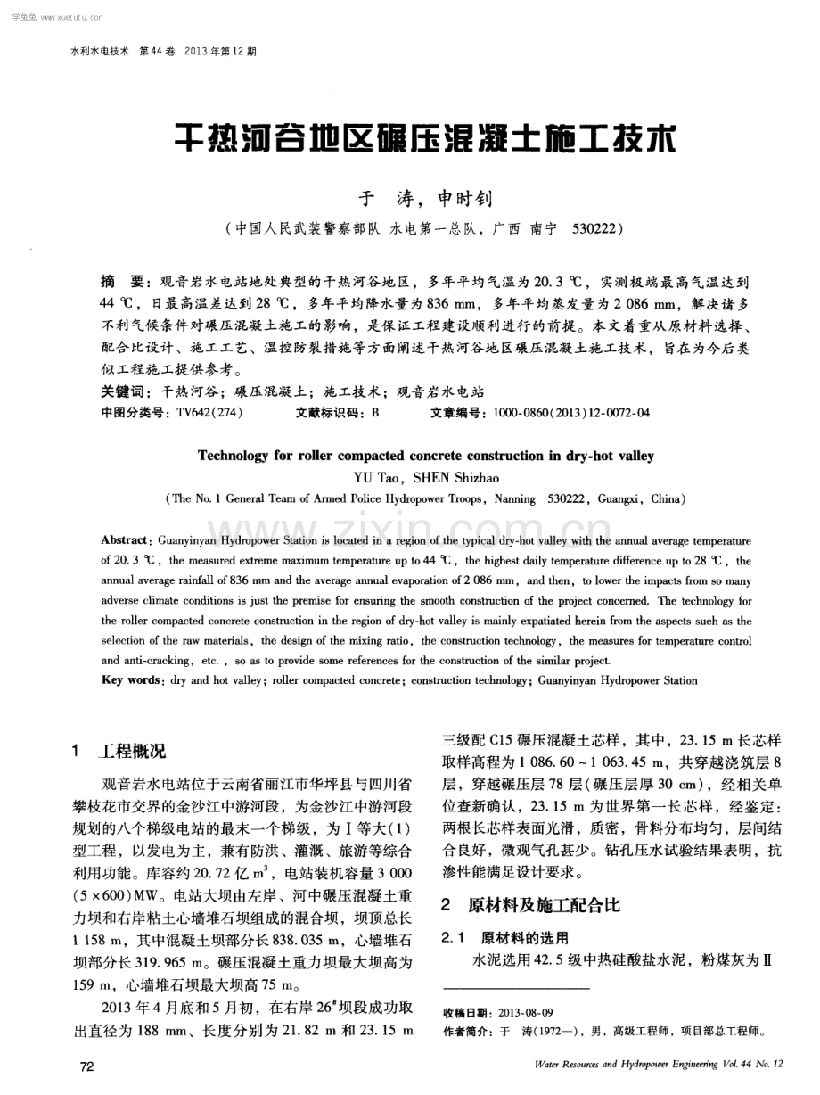 干热河谷地区碾压混凝土施工技术.pdf_第1页