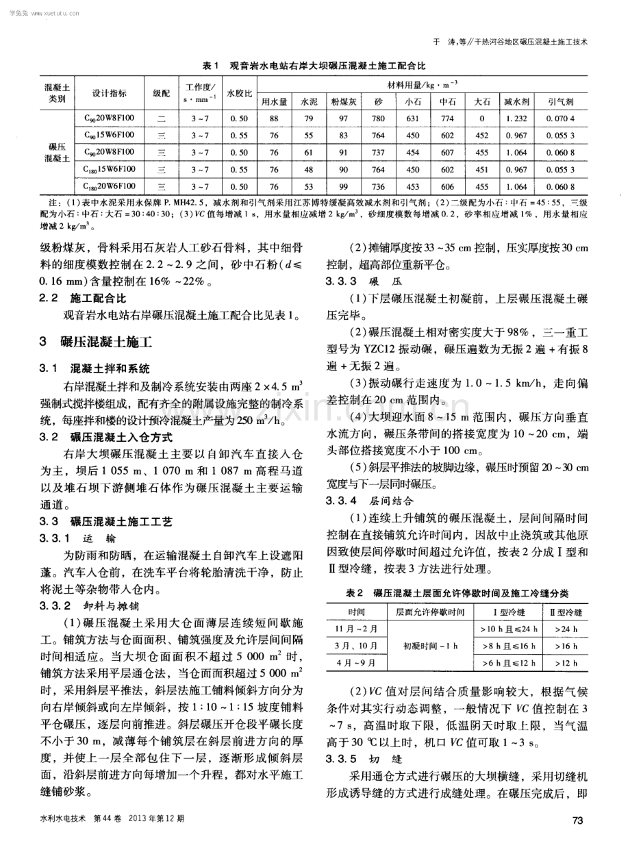 干热河谷地区碾压混凝土施工技术.pdf_第2页