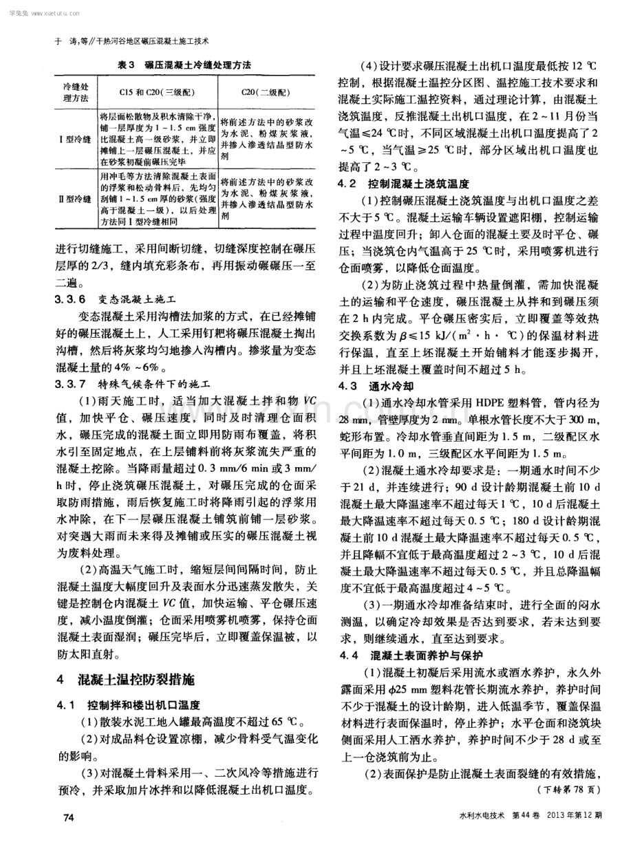 干热河谷地区碾压混凝土施工技术.pdf_第3页