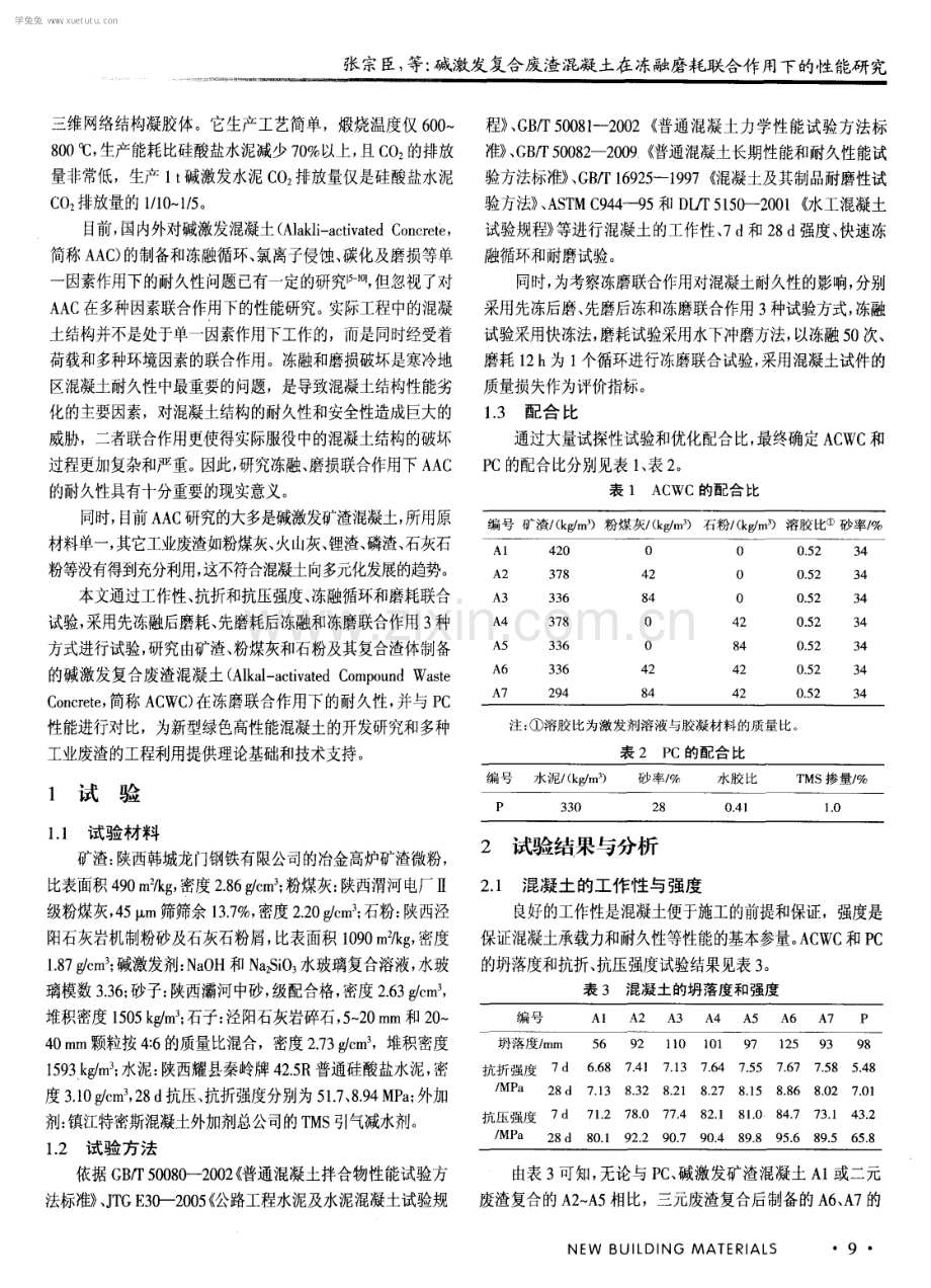 碱激发复合废渣混凝土在冻融磨耗联合作用下的性能研究.pdf_第2页