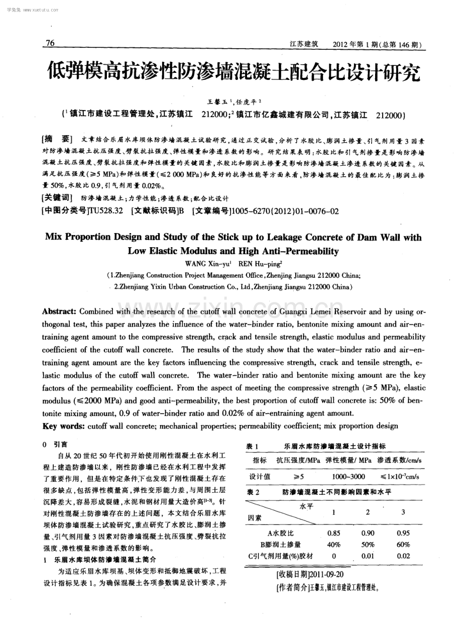 低弹模高抗渗性防渗墙混凝土配合比设计研究.pdf_第1页