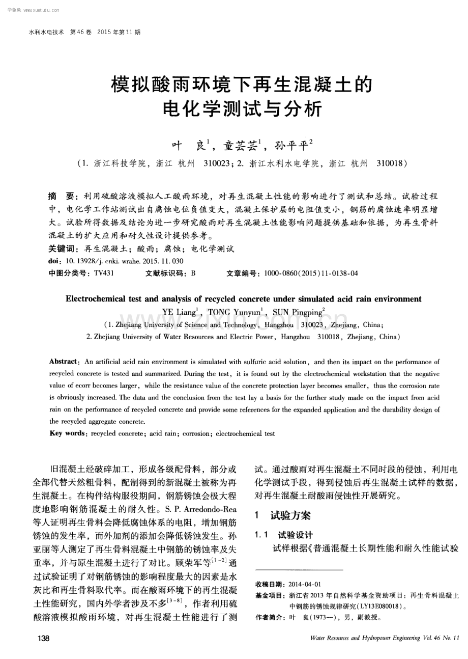 模拟酸雨环境下再生混凝土的电化学测试与分析.pdf_第1页