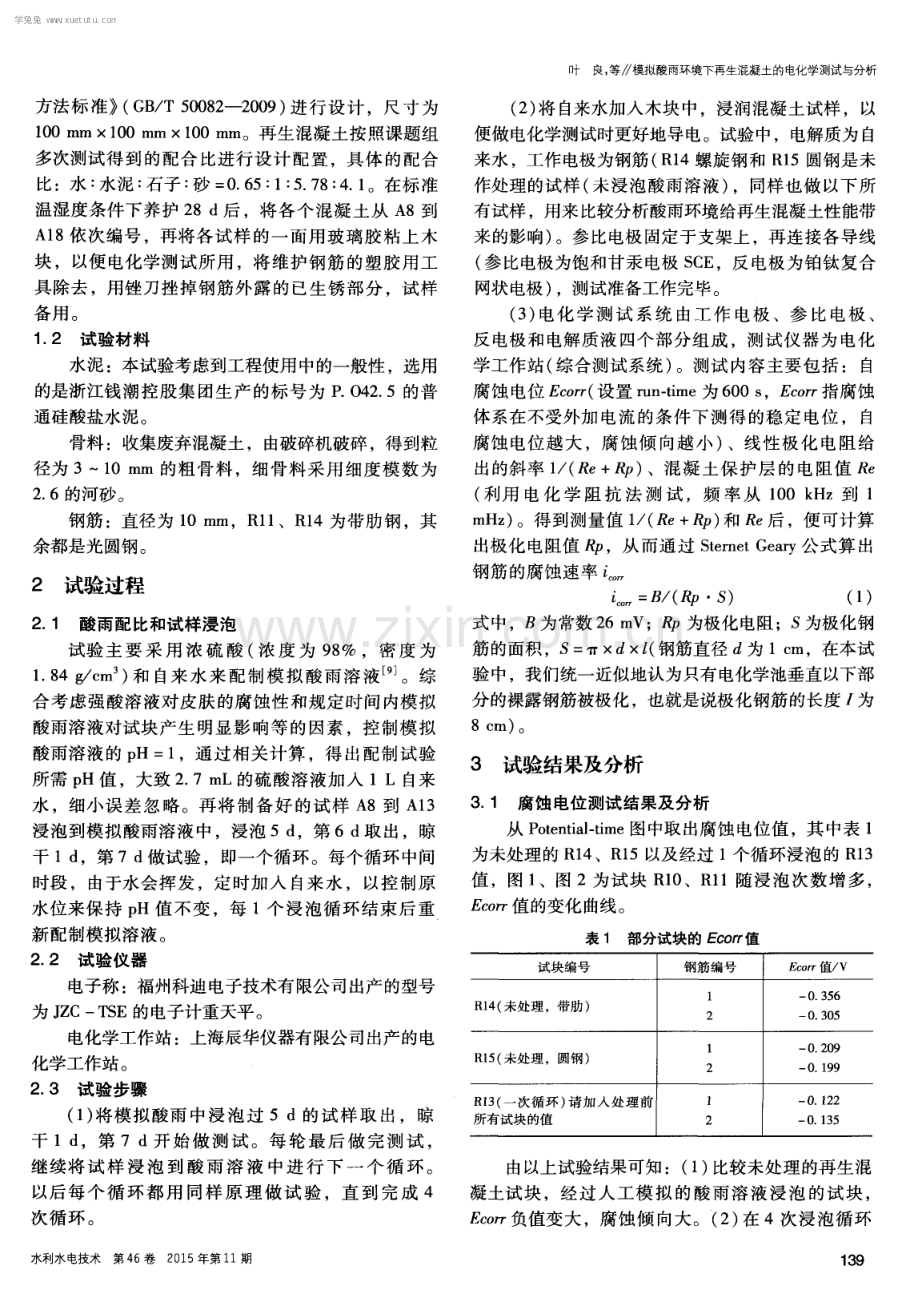 模拟酸雨环境下再生混凝土的电化学测试与分析.pdf_第2页