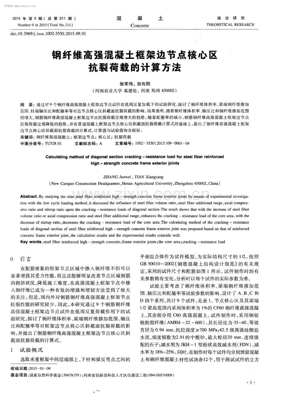 钢纤维高强混凝土框架边节点核心区抗裂荷载的计算方法.pdf_第1页