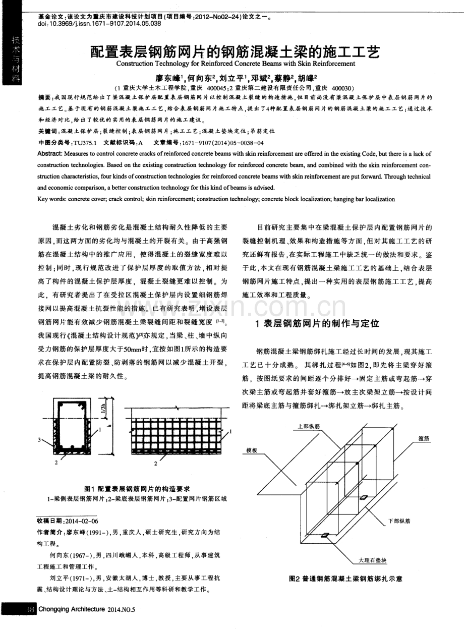 配置表层钢筋网片的钢筋混凝土梁的施工工艺.pdf_第1页