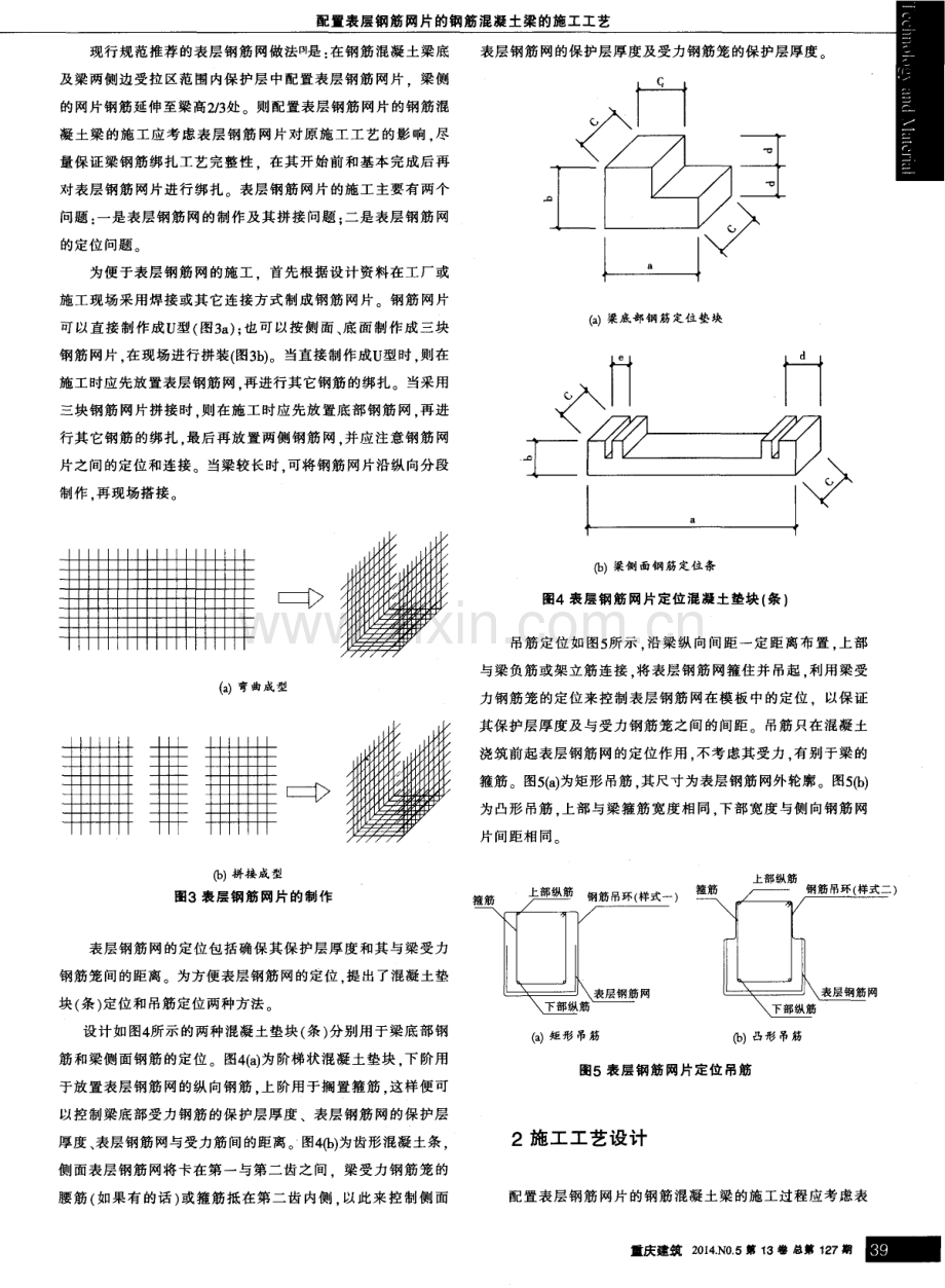 配置表层钢筋网片的钢筋混凝土梁的施工工艺.pdf_第2页