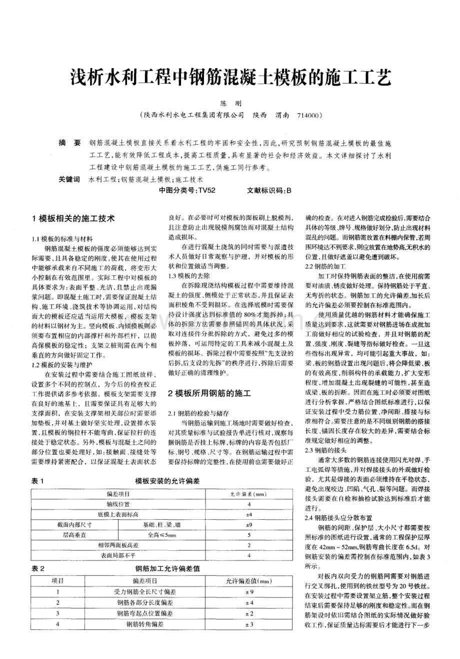 浅析水利工程中钢筋混凝土模板的施工工艺.pdf_第1页