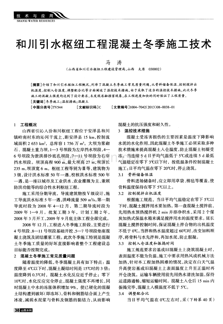 和川引水枢纽工程混凝土冬季施工技术.pdf_第1页