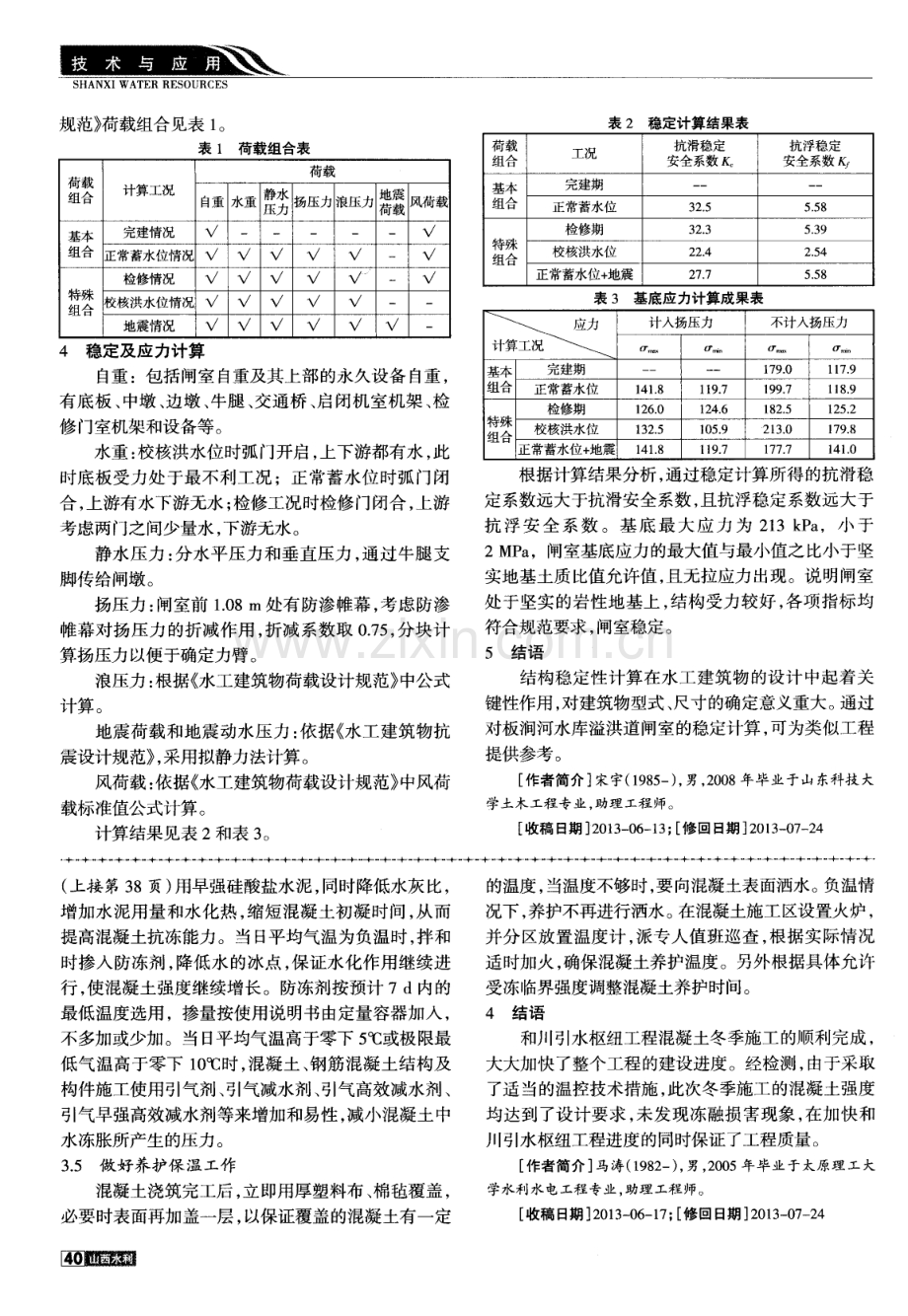 和川引水枢纽工程混凝土冬季施工技术.pdf_第2页