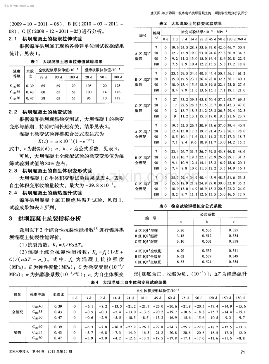 锦屏一级水电站拱坝混凝土施工期抗裂性能分析及评价.pdf_第2页