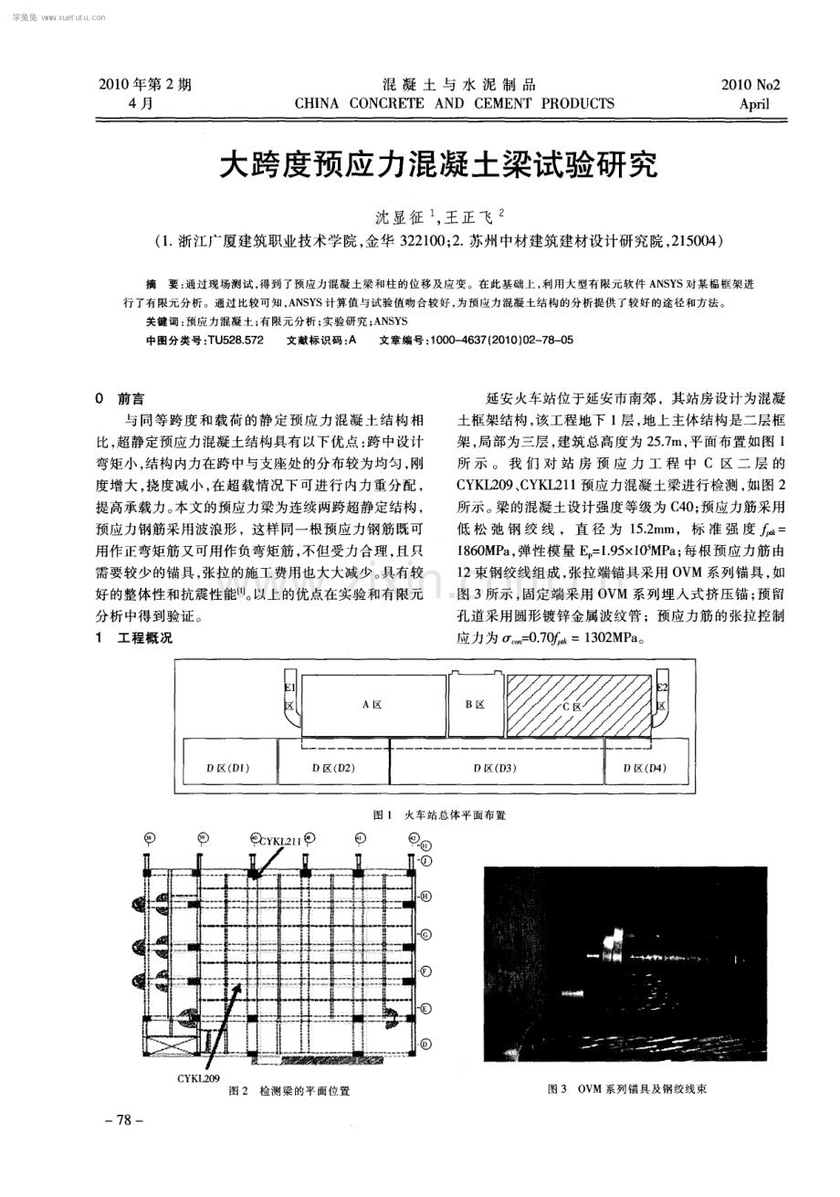 大跨度预应力混凝土梁试验研究.pdf_第1页