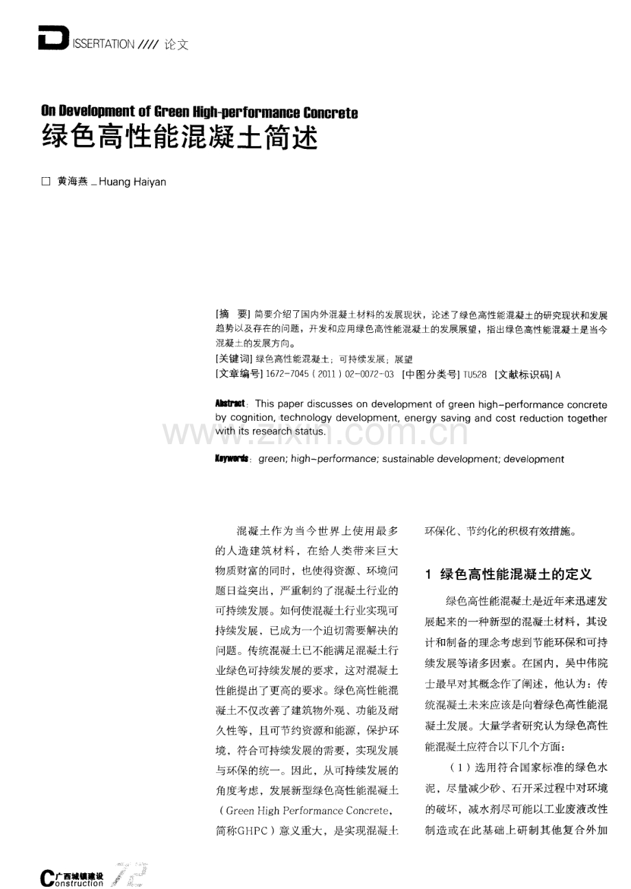 绿色高性能混凝土简述.pdf_第1页