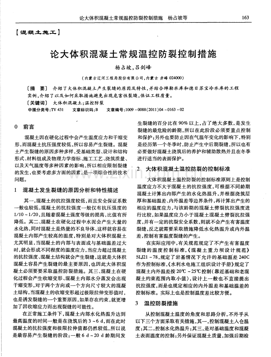 论大体积混凝土常规温控防裂控制措施.pdf_第1页