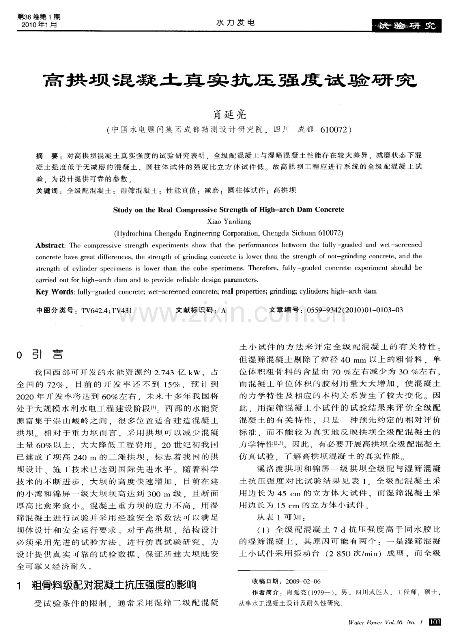 高拱坝混凝土真实抗压强度试验研究.pdf_第1页