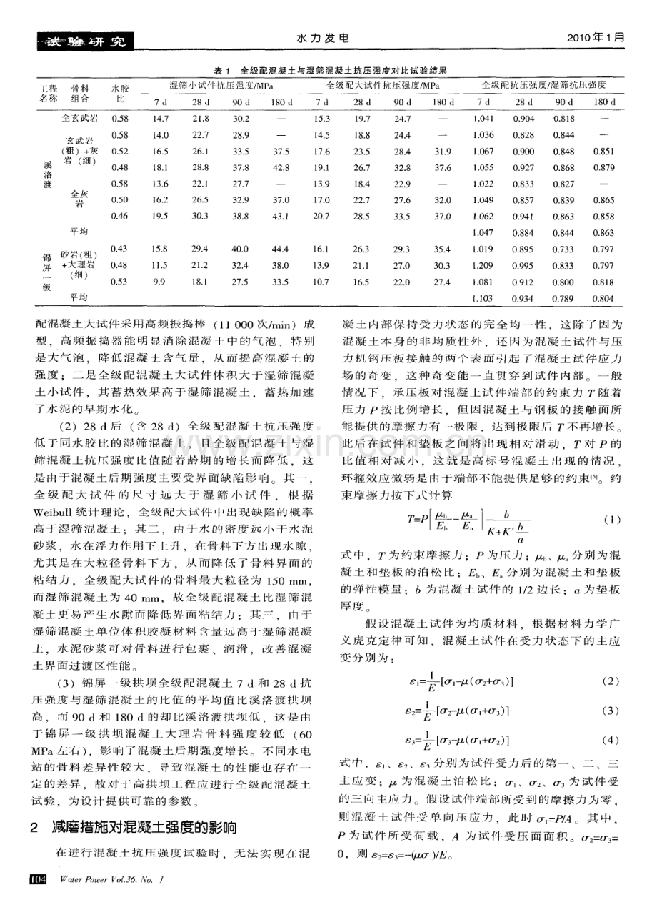 高拱坝混凝土真实抗压强度试验研究.pdf_第2页