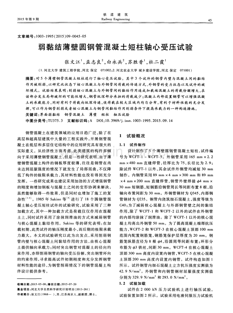 弱黏结薄壁圆钢管混凝土短柱轴心受压试验.pdf_第1页