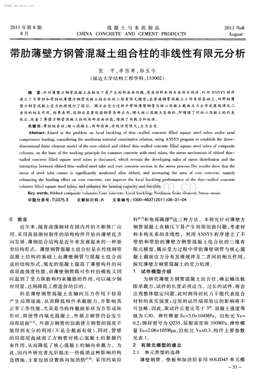 带肋薄壁方钢管混凝土组合柱的非线性有限元分析.pdf_第1页