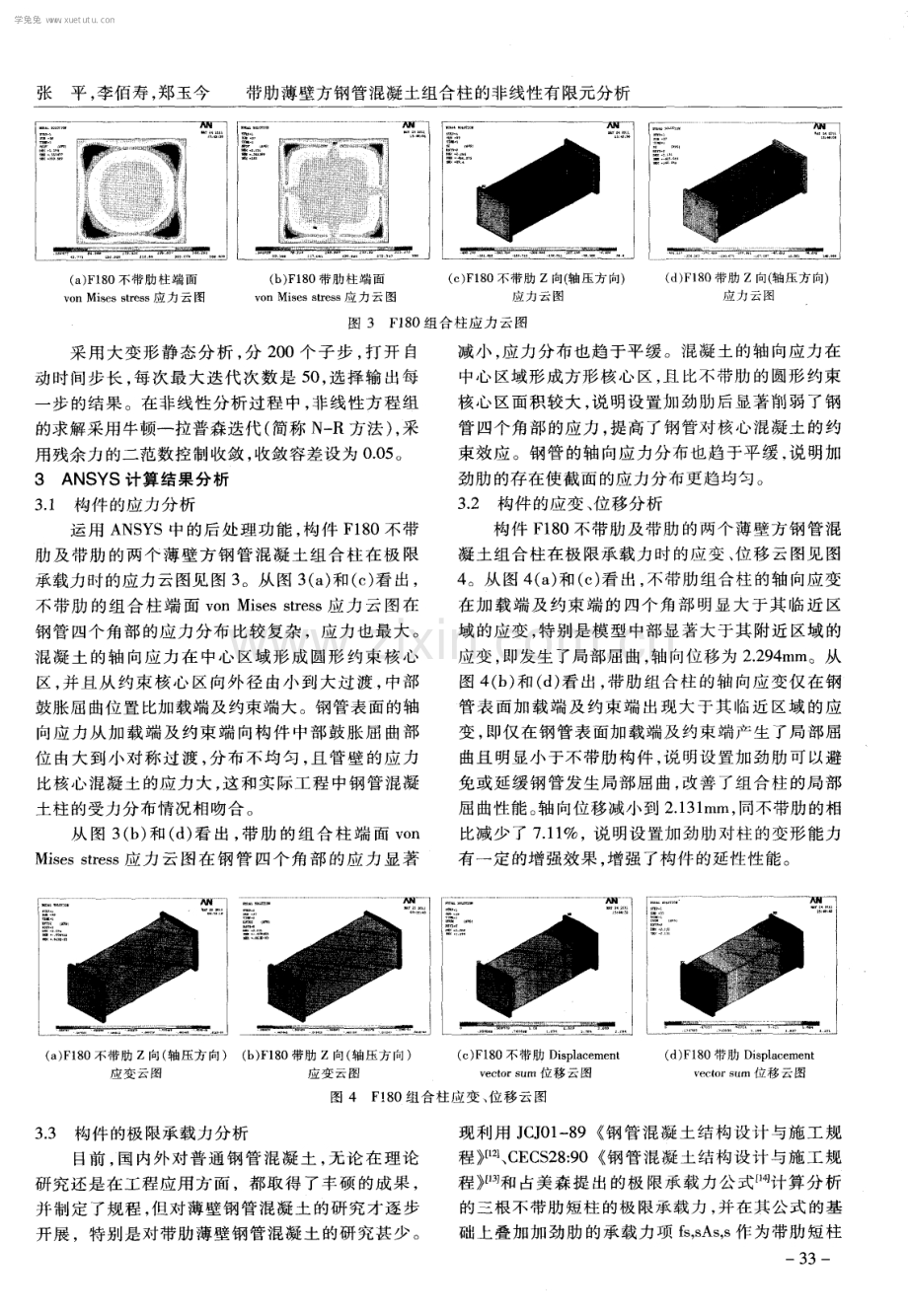 带肋薄壁方钢管混凝土组合柱的非线性有限元分析.pdf_第3页