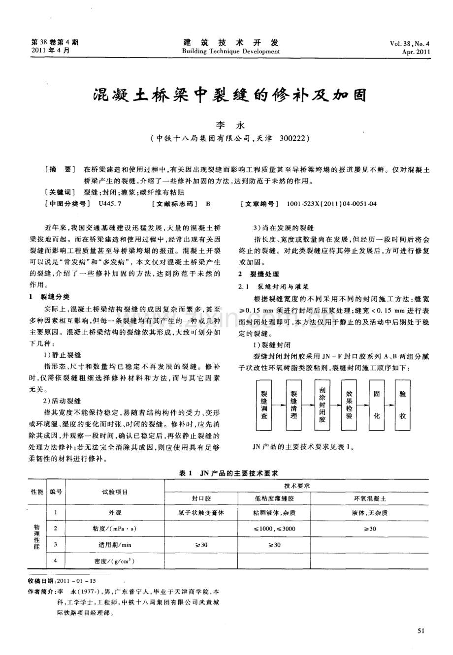 混凝土桥梁中裂缝的修补及加固.pdf_第1页