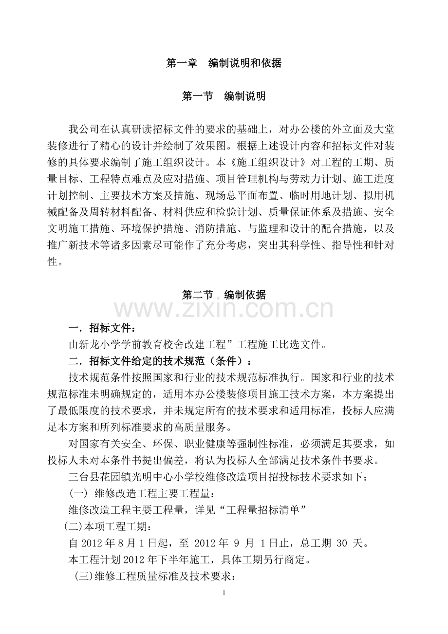 花园镇光明中心小学校维修工程施工组织设计.doc_第2页