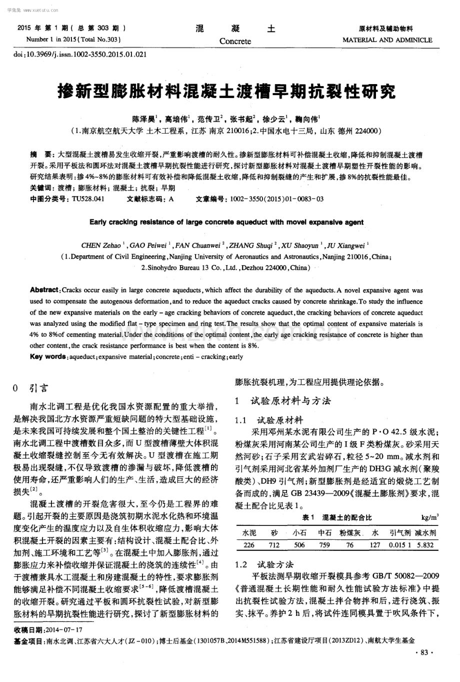 掺新型膨胀材料混凝土渡槽早期抗裂性研究.pdf_第1页