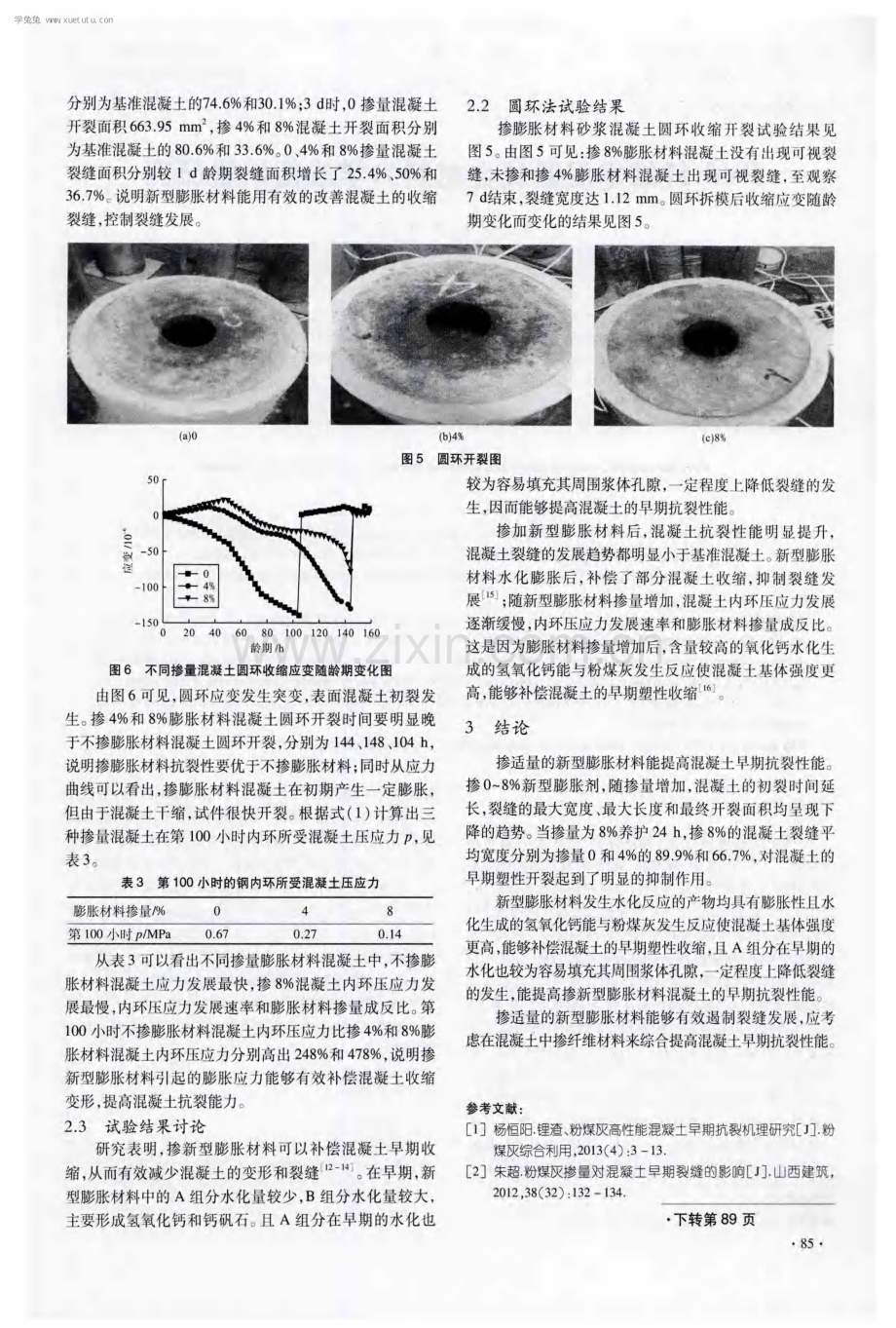 掺新型膨胀材料混凝土渡槽早期抗裂性研究.pdf_第3页