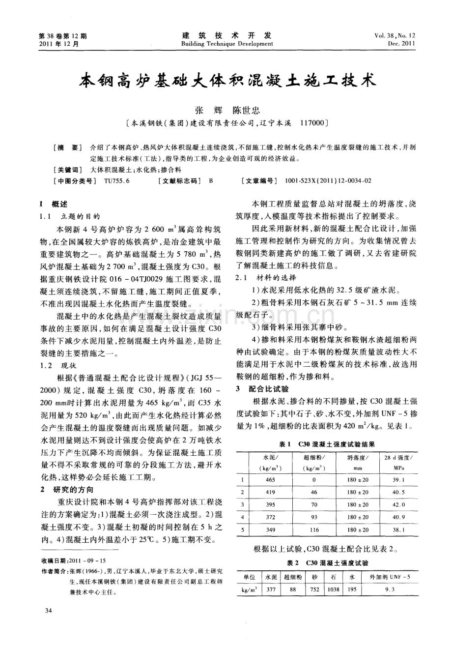 本钢高炉基础大体积混凝土施工技术.pdf_第1页