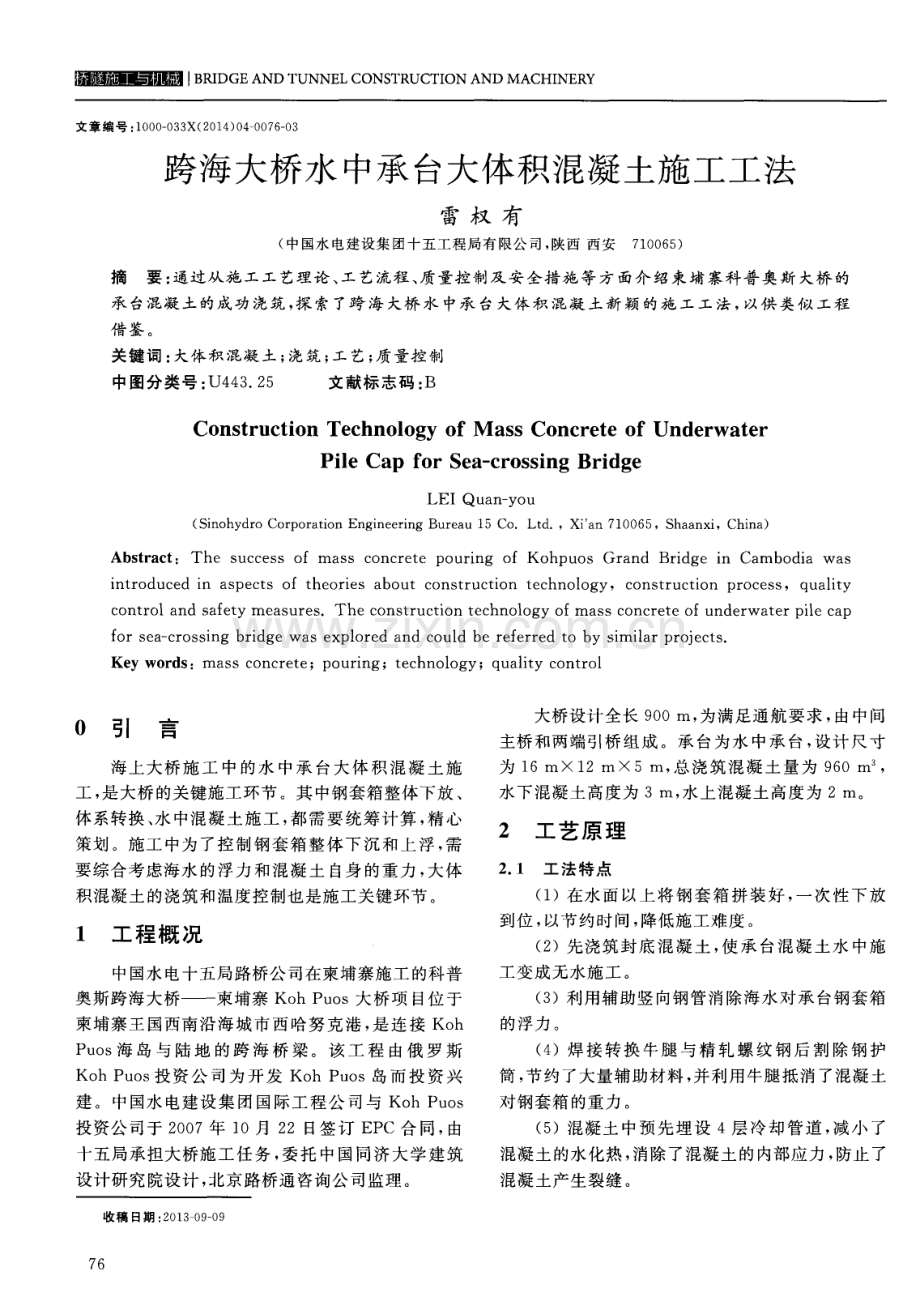 跨海大桥水中承台大体积混凝土施工工法.pdf_第1页