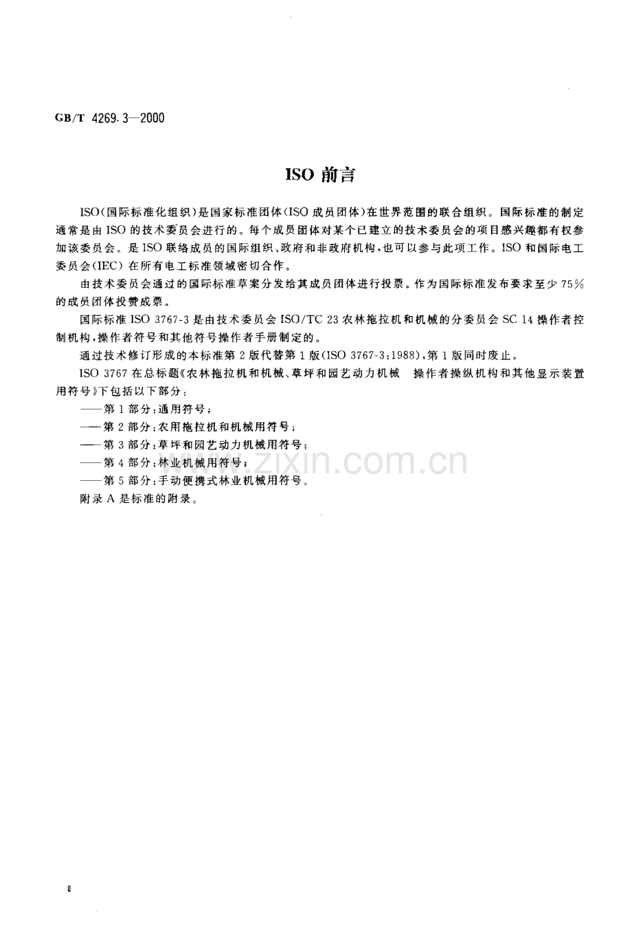 GBT 4269.3-2000 农林拖拉机和机械、草坪和园艺动力机械操作者操纵机械和其他显示装置用符号 第3部分：草坪和园艺动力机械用符号.PDF_第3页