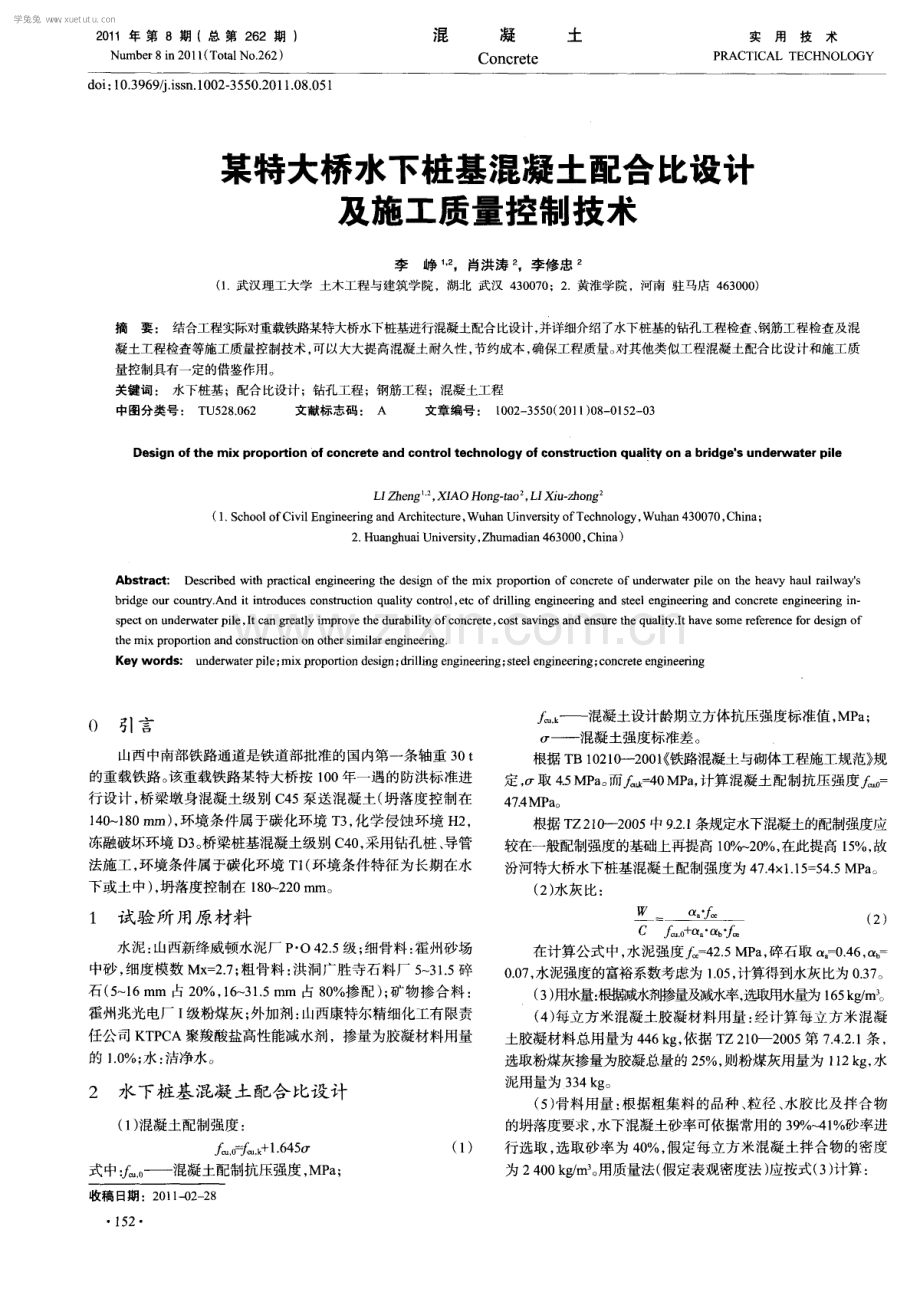 某特大桥水下桩基混凝土配合比设计及施工质量控制技术.pdf_第1页