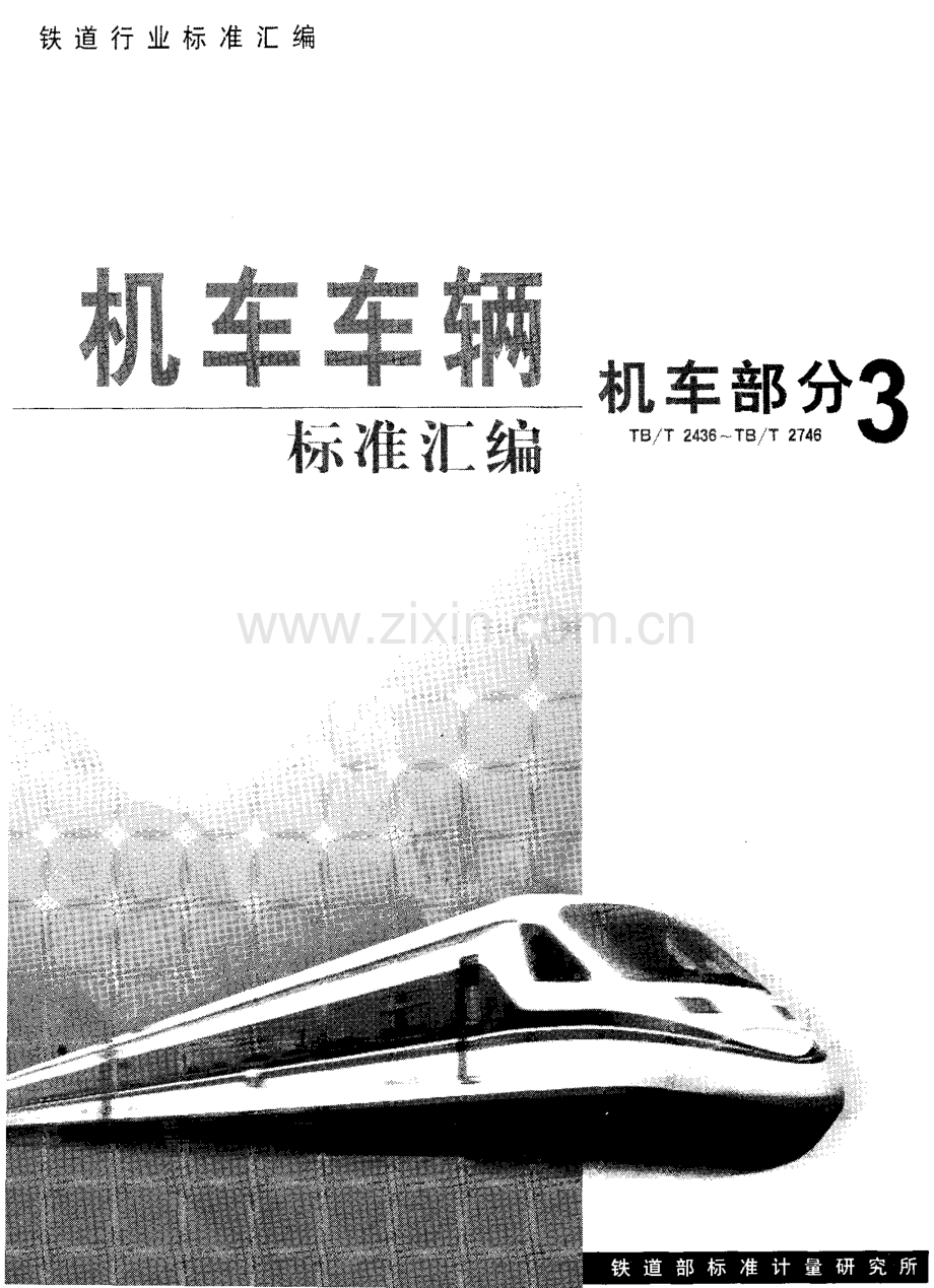 TBT 2713-1996 内燃、电力机车用容积式空气压缩机润滑油消耗量测定方法.pdf_第1页