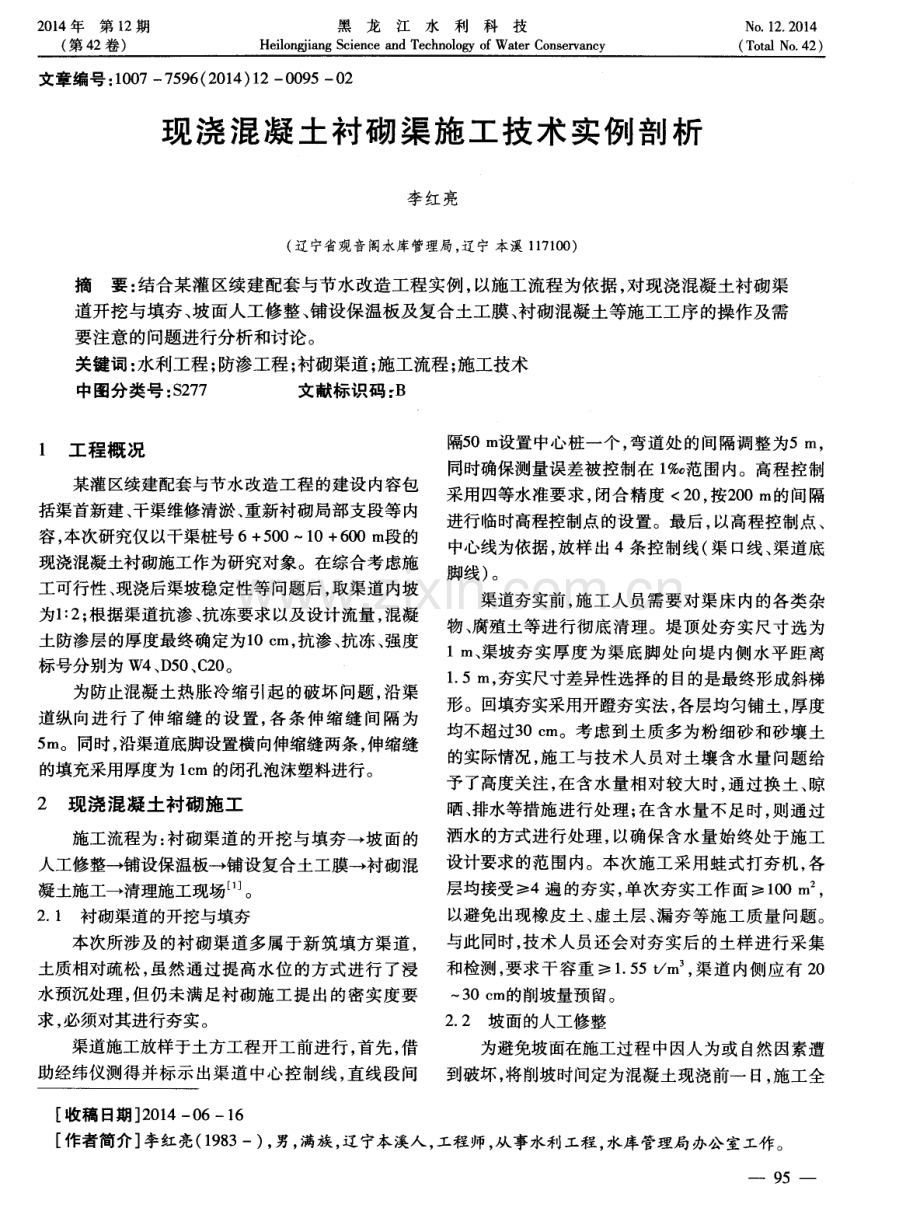 现浇混凝土衬砌渠施工技术实例剖析.pdf_第1页