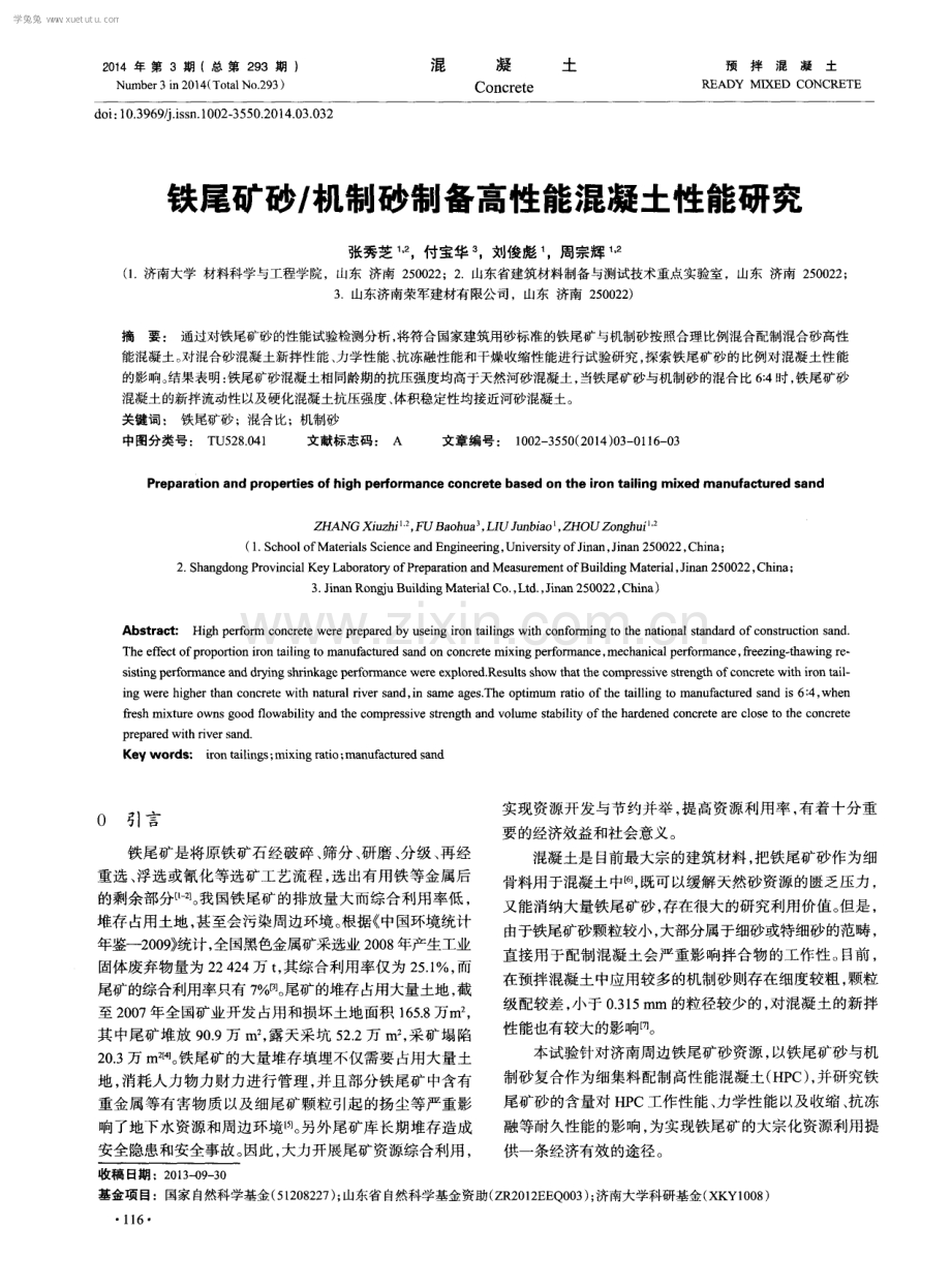 机制砂制备高性能混凝土性能研究.pdf_第1页