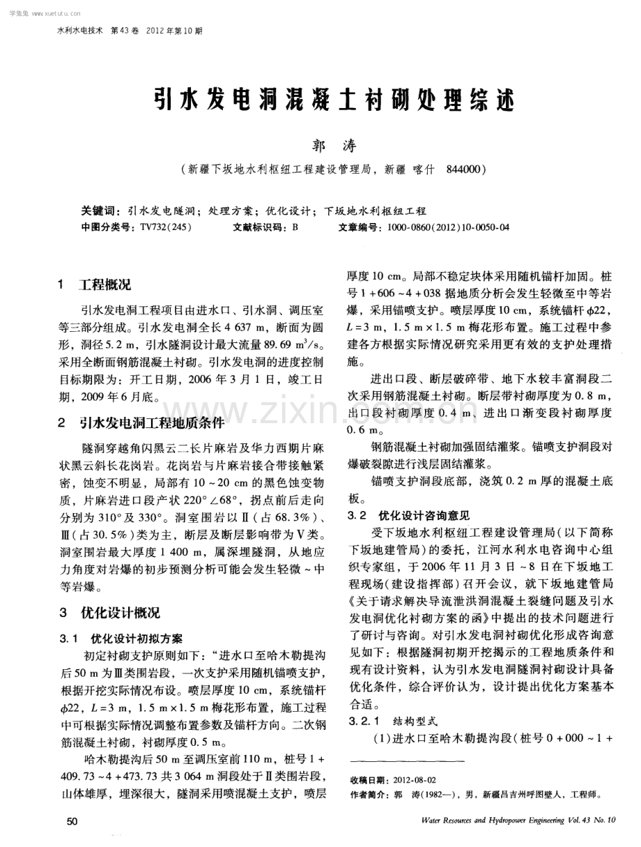 引水发电洞混凝土衬砌处理综述.pdf_第1页