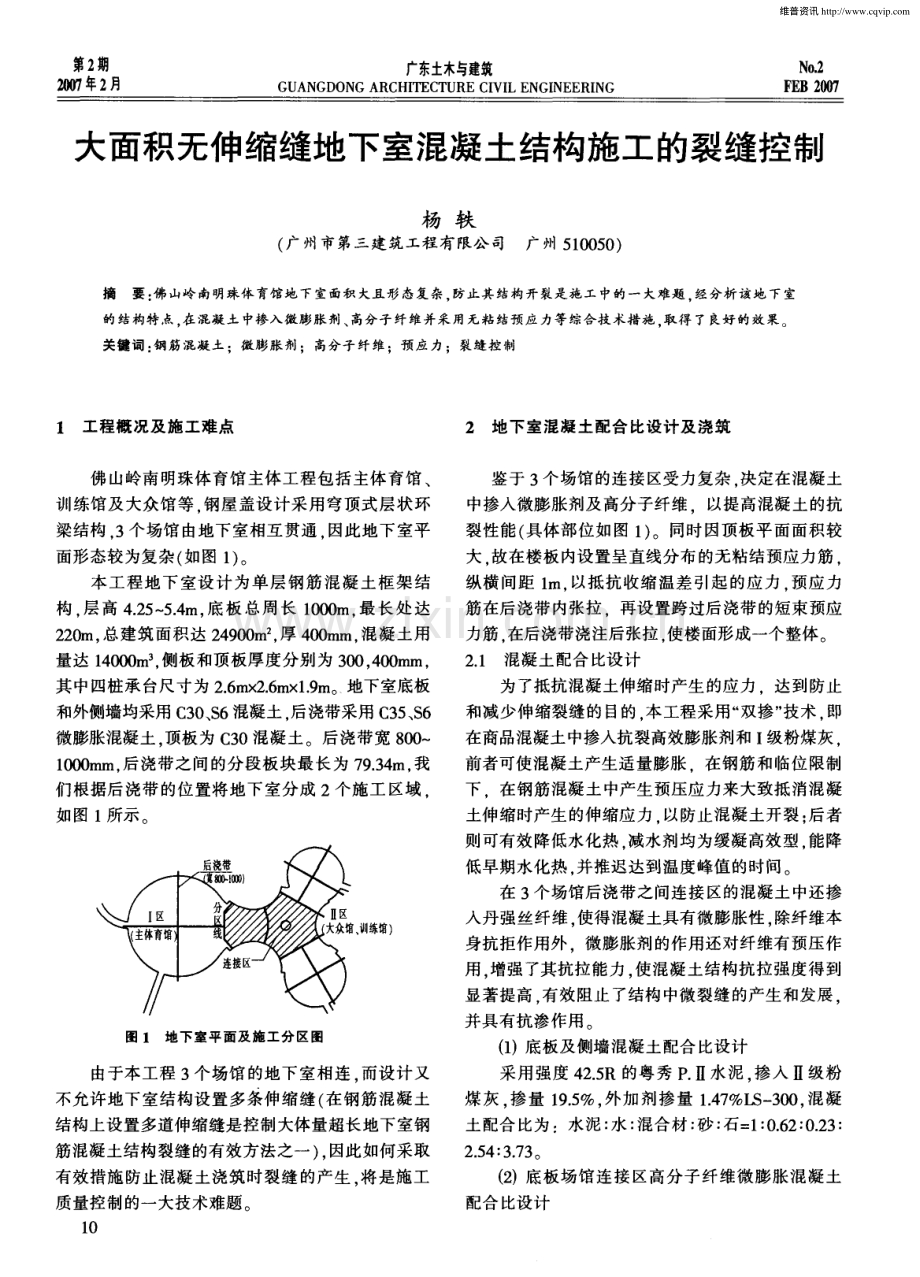 大面积无伸缩缝地下室混凝土结构施工的裂缝控制.pdf_第1页