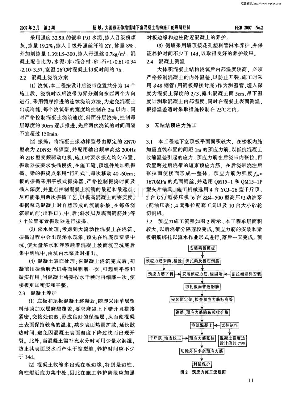 大面积无伸缩缝地下室混凝土结构施工的裂缝控制.pdf_第2页