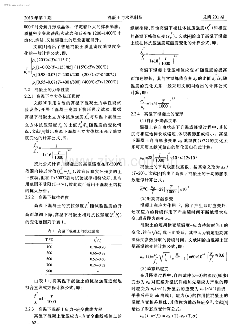 钢筋混凝土结构高温抗火性能研究.pdf_第2页