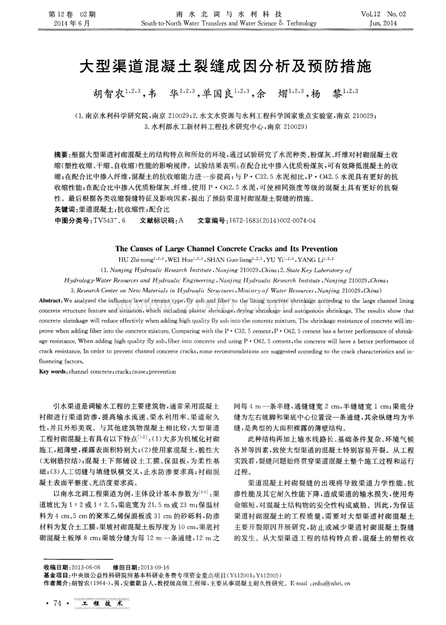 大型渠道混凝土裂缝成因分析及预防措施.pdf_第1页