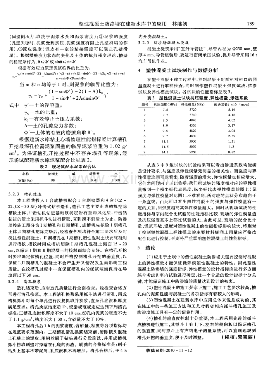 塑性混凝土防渗墙在建新水库中的应用.pdf_第2页