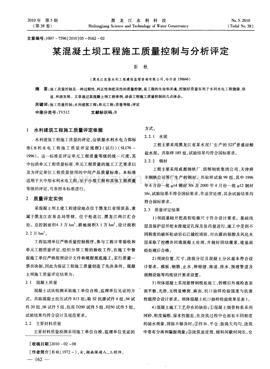 某混凝土坝工程施工质量控制与分析评定.pdf_第1页