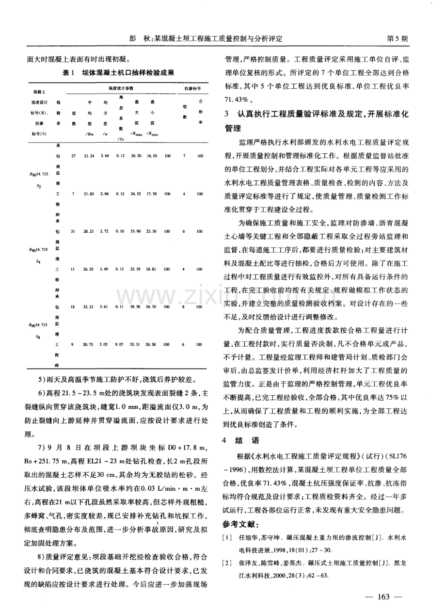 某混凝土坝工程施工质量控制与分析评定.pdf_第2页