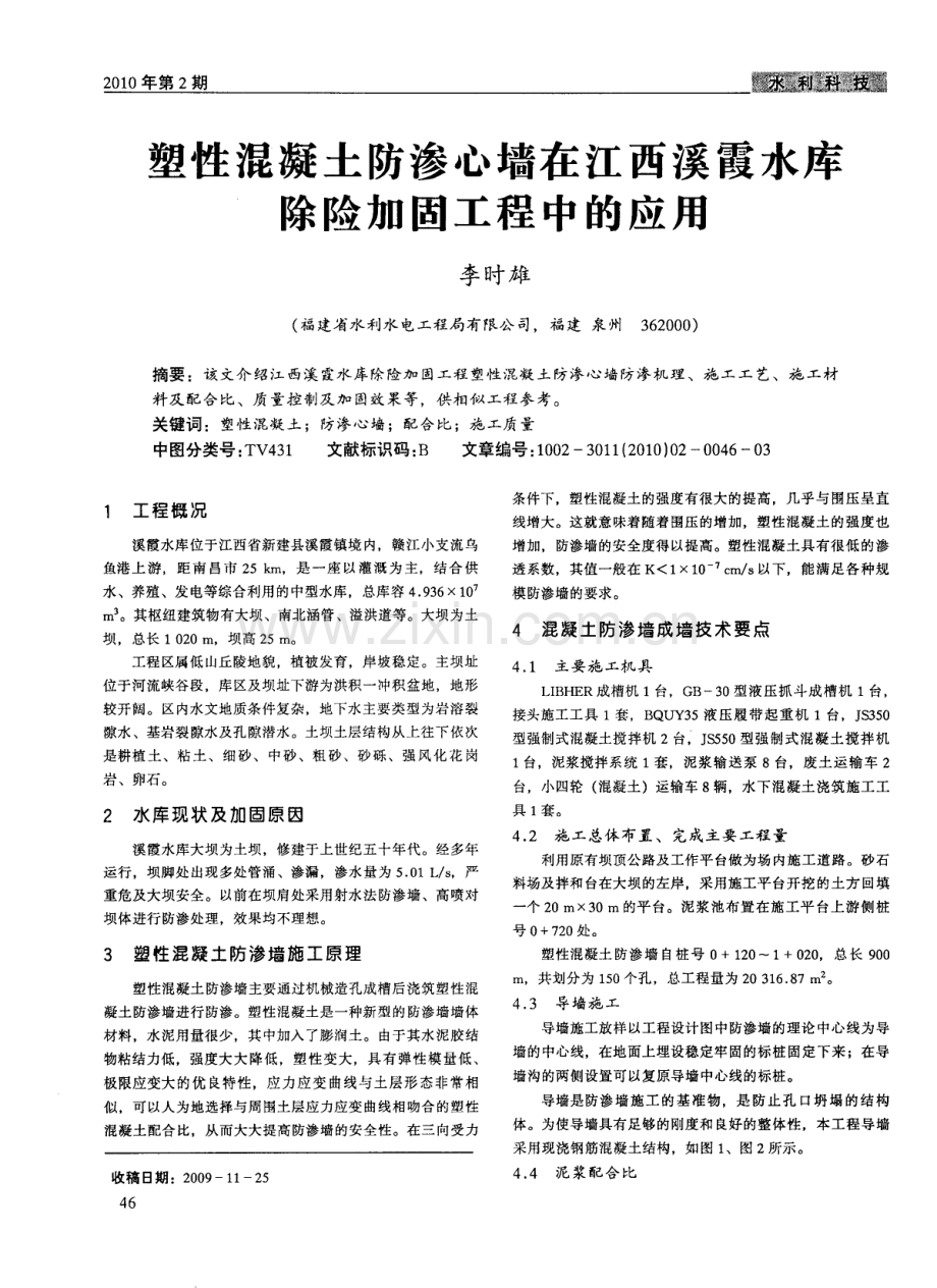 塑性混凝土防渗心墙在江西溪霞水库除险加固工程中的应用.pdf_第1页