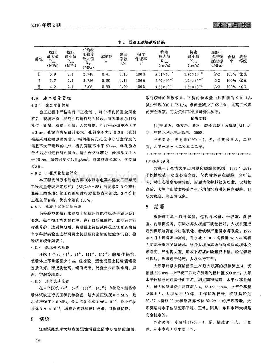 塑性混凝土防渗心墙在江西溪霞水库除险加固工程中的应用.pdf_第3页